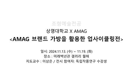 상명대학교 X AMAG <AMAG 브랜드 가방을 활용한 업사이클링전> 이미지