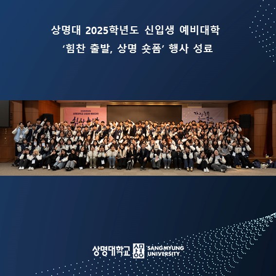 2025학년도 신입생 예비대학 ‘힘찬 출발, 상명 숏폼’ 성료