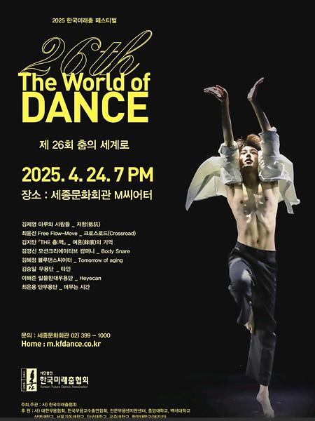 [공연] 한국미래춤페스티벌 제 26회 춤의세계로 이미지