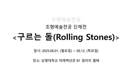 상명대학교 조형예술전공 단체전 <구르는 돌(Rolling Stones)> 이미지