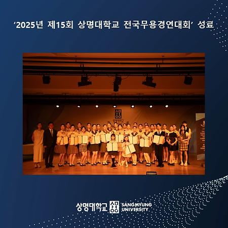 ‘2025년 제15회 상명대학교 전국무용경연대회’ 성료